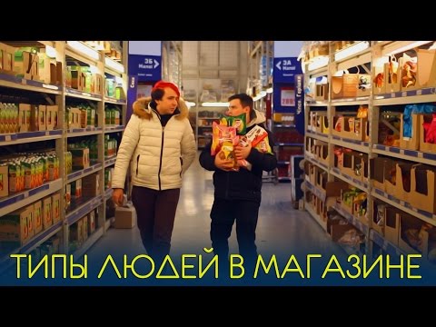 ТИПЫ ЛЮДЕЙ В МАГАЗИНЕ - Популярные видеоролики!