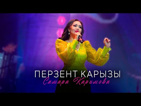 Самара Каримова - Перзент карызы (Концерт версия 2024) - Популярные видеоролики!