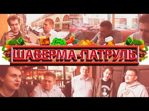 ШАВЕРМА ПАТРУЛЬ (Самый Первый Выпуск) - Популярные видеоролики!