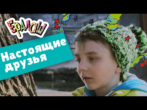 Ералаш Настоящие друзья (Выпуск №309) - Популярные видеоролики!