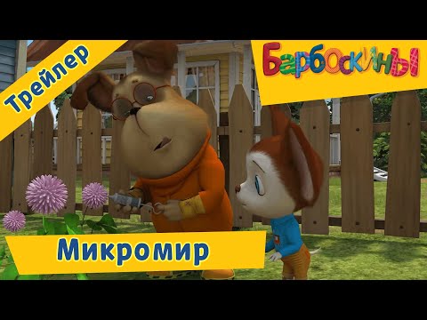 Микромир 💥 Барбоскины 💥 Новая серия. Трейлер - Популярные видеоролики!