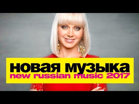 НОВАЯ МУЗЫКА 2017 | ИЮЛЬ | New Russian Pop Music #7 - Популярные видеоролики!