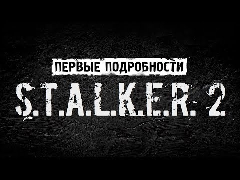 Первые Подробности S.T.A.L.K.E.R. 2 - Популярные видеоролики!