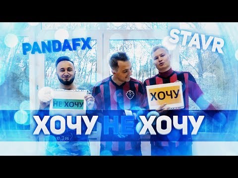 ХОЧУ НЕ ХОЧУ | PANDAFX, STAVR - Популярные видеоролики!
