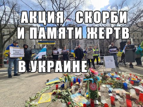 Акция скорби и памяти ЖЕРТВ в Украине. БУЧА... - Популярные видеоролики!