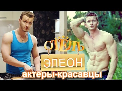 Отель Элеон актеры - красавцы | Интимные фото - Популярные видеоролики!