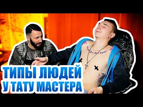 ТИПЫ ЛЮДЕЙ У ТАТУ МАСТЕРА - Популярные видеоролики!