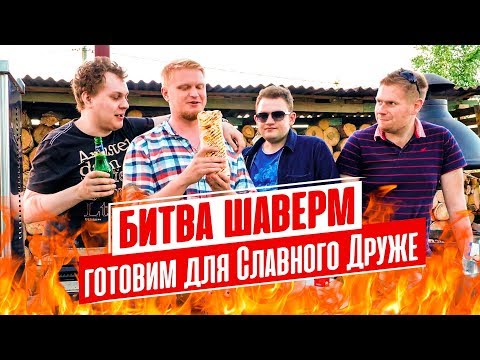 БИТВА ШАВЕРМ (feat. Славный Друже) - Популярные видеоролики!