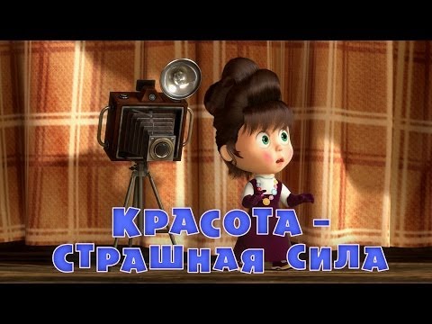 Маша и Медведь - Красота - страшная сила (Серия 40) - Популярные видеоролики!