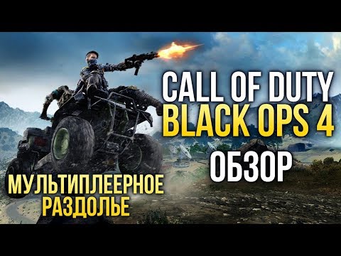 Call of Duty: Black Ops 4 - Мультиплеера много не бывает (Обзор/Review) - Популярные видеоролики!