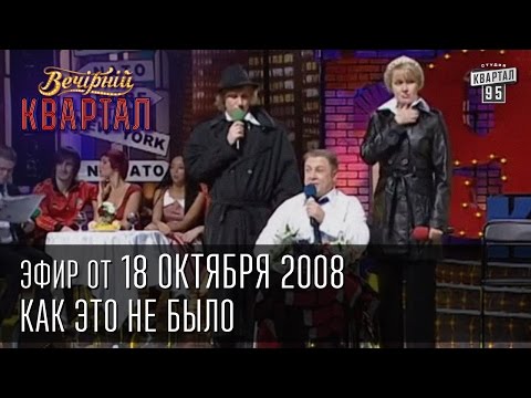 Вечерний Квартал от 18.10.2008  | Как это не было, Тимошенко и Путин - Популярные видеоролики!