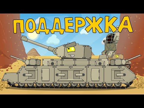 Поддержка - Мультики про танки - Популярные видеоролики!