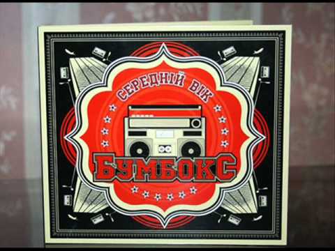 Бумбокс (Boombox) - Брехня (Brehnya) - with lyrics - Популярные видеоролики!