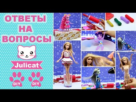 Julicat DIY | ВОПРОС-ОТВЕТ | ЛАЙФХАКИ | Легкий пластилин | Одежда для кукол своими руками - Популярные видеоролики!
