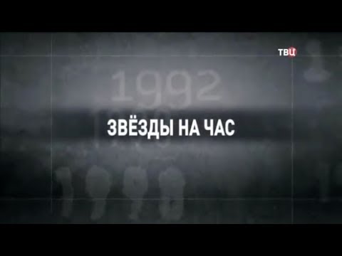 Звезды на час. 90-е - Популярные видеоролики!