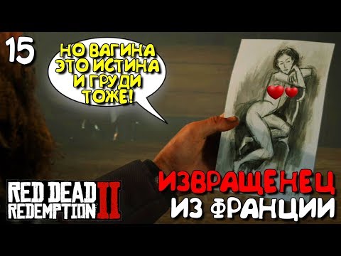 ВАГ*НА И С*СЬКИ - ЭТО ИСТИНА! ► Red Dead Redemption 2 Прохождение Часть 15 - Популярные видеоролики!