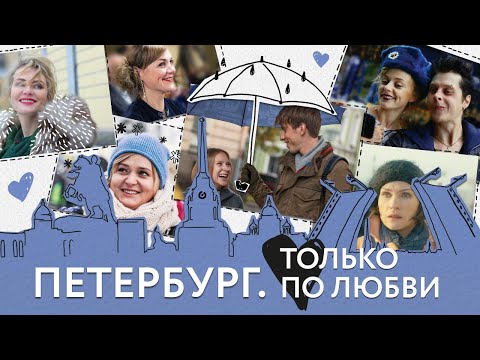 Петербург. Только по любви (фильм) - Популярные видеоролики!