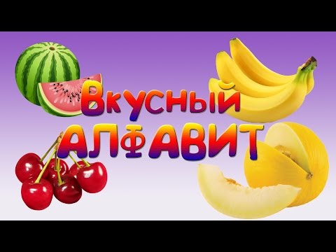 Алфавит фрукты и овощи | Алфавит для детей | Вкусный Алфавит |  Развивающий мультфильм - Популярные видеоролики!