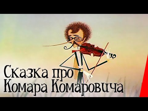 Сказка про Комара Комаровича (1981) мультфильм - Популярные видеоролики!