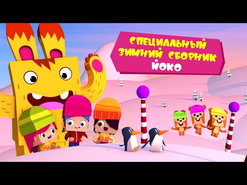 ЙОКО | Специальный зимний сборник Йоко! Часть 1 | Мультфильмы для детей - Популярные видеоролики!