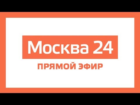 Новости прямой эфир – Москва 24 // Москва 24 онлайн - Популярные видеоролики!