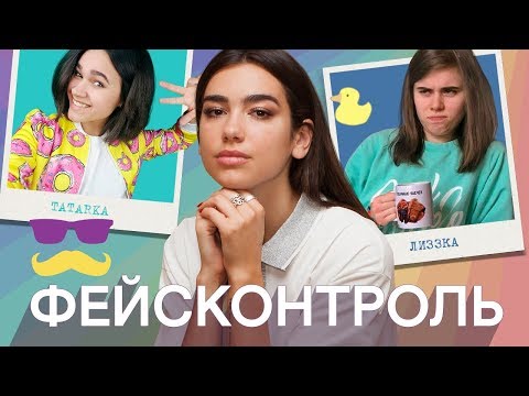 Фейсконтроль | DUA LIPA судит по внешности Tatarka, Музыченко, Лиззку, Луну, Севидова - Популярные видеоролики!