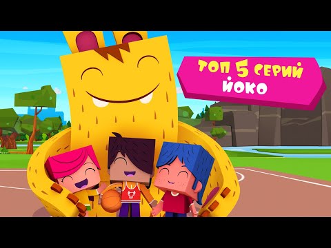 ЙОКО | Топ 5 серий Йоко | Мультфильмы для детей - Популярные видеоролики!