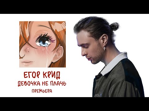 ЕГОР КРИД - ДЕВОЧКА НЕ ПЛАЧЬ - Популярные видеоролики!