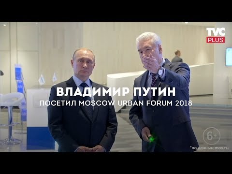 Путин посетил урбанистический форум - Популярные видеоролики!