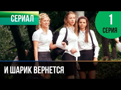 ▶️ И шарик вернется 1 серия - Мелодрама | Фильмы и сериалы - Русские мелодрамы - Популярные видеоролики!