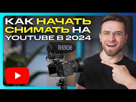 Как Начать Снимать Видео на YouTube в 2024 году? ПОШАГОВАЯ ИНСТРУКЦИЯ - Популярные видеоролики!