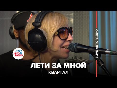 Квартал - Лети За Мной (LIVE @ Авторадио) - Популярные видеоролики!