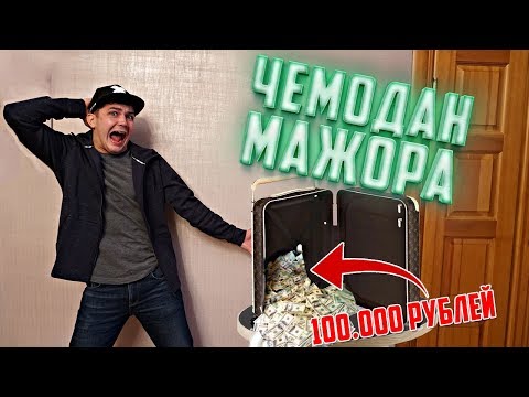 Купил на аукционе потерянный чемодан мажора за 100.000 рублей - Популярные видеоролики!