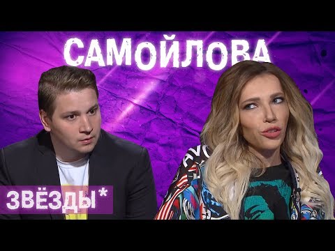САМОЙЛОВА / The Люди - Популярные видеоролики!