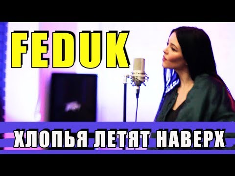 FEDUK - ХЛОПЬЯ ЛЕТЯТ НАВЕРХ (COVER BY NILA MANIA) - Популярные видеоролики!