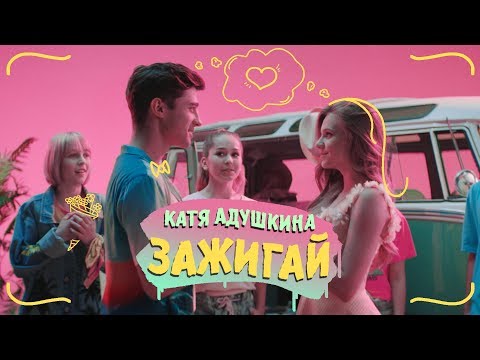Катя Адушкина - ЗАЖИГАЙ! - Популярные видеоролики!