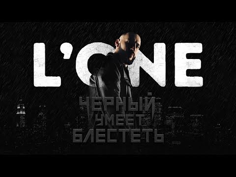 L'ONE - Чёрный умеет блестеть (премьера клипа, 2018) - Популярные видеоролики!