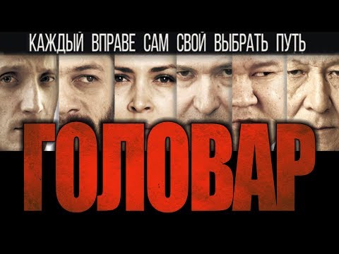 НОВИНКА КИНО 'Головар', криминальная драма - Популярные видеоролики!
