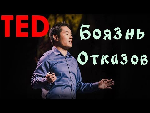 [TED] Jia Jiang | Что я выучил за 100 дней отказов - Популярные видеоролики!