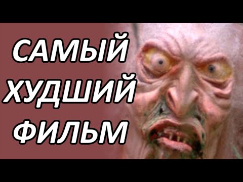 Самый худший фильм - Тролль 2 (1990) - Популярные видеоролики!