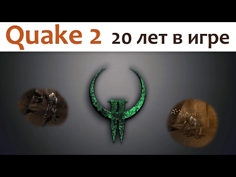 🎮 Quake 2 все секреты первого уровня (20 лет в игре) - Популярные видеоролики!