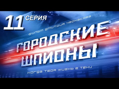 Городские шпионы. Русский сериал. 11 серия - Популярные видеоролики!