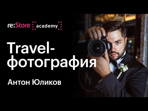 Базовые принципы travel-фотографии. Антон Юликов (Академия re:Store) - Популярные видеоролики!