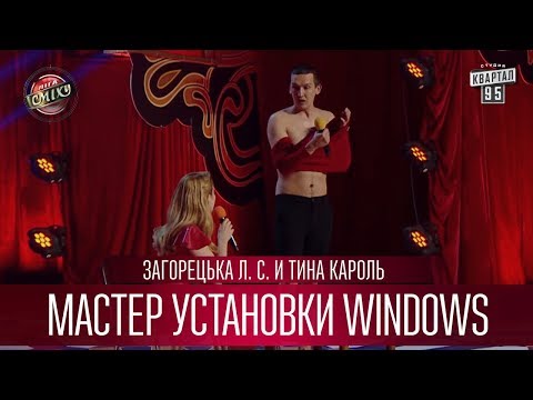 Мастер установки windows - Загорецька Л. С. и Тина Кароль - Популярные видеоролики!