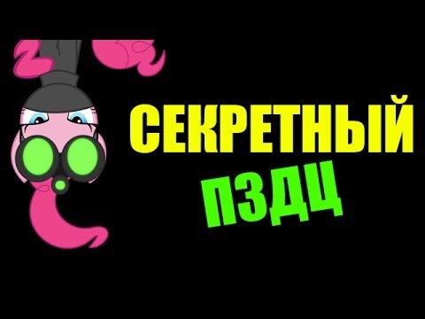 СЕКРЕТНЫЙ ПИЗДЭЦ - Популярные видеоролики!
