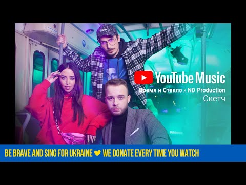 YouTube Music: Время и Стекло х ND Production | Скетч - Популярные видеоролики!