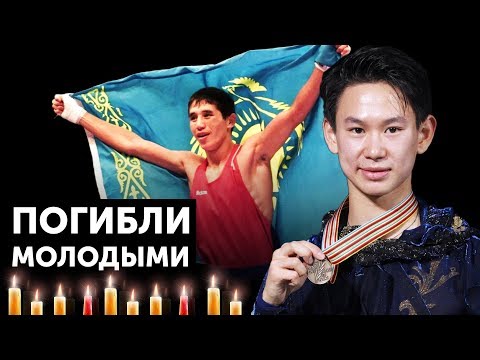 5 Казахстанских Спортсменов Которые Погибли Молодыми - Популярные видеоролики!