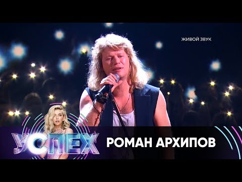 Роман Архипов | Шоу Успех - Популярные видеоролики!