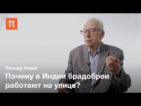 Индийская сельская община — Леонид Алаев - Популярные видеоролики!