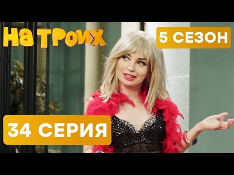 На троих - 5 СЕЗОН - 34 серия | ЮМОР ICTV - Популярные видеоролики!